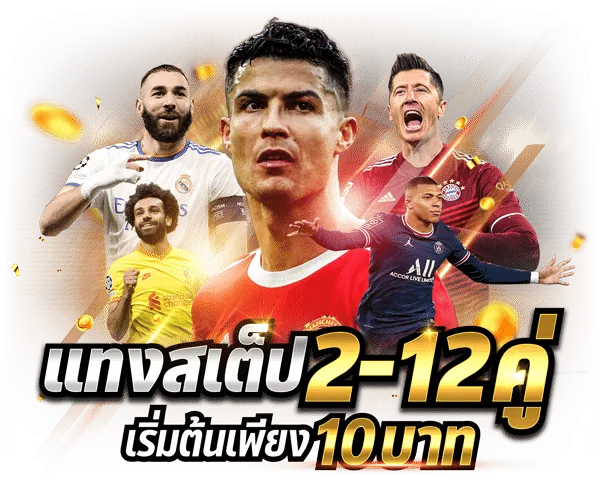 แทงบอลสเต็ป-แทง บอล